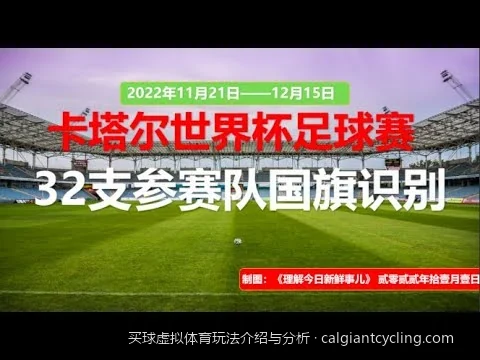虚拟世界杯投注技巧：如何利用数据分析提升买球胜率