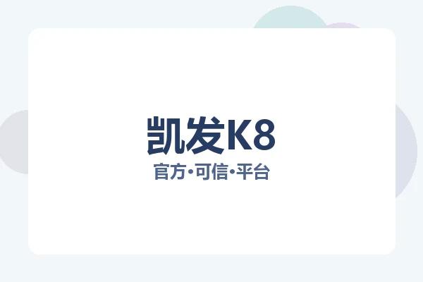凯发K8 图片